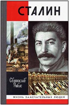 Сталин (ЖЗЛ, выпуск 1390)
