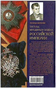 Титулы, мундиры и ордена Российской империи (Автор: Леонид Шепелев)