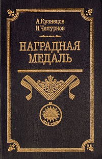 Наградная медаль (1701-1917)