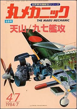 Nakajima Carrier Torpedo Bomber Tenzan B6N [Maru Mechanic 47]