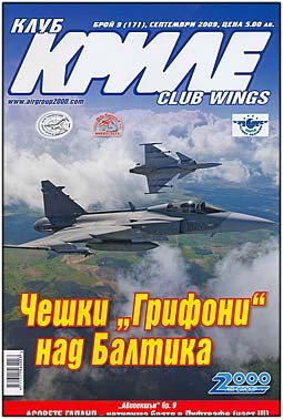 Клуб Криле № 9 - 2009 (Club Wings)
