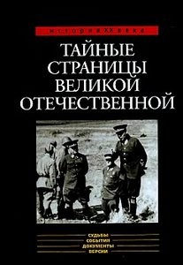 Тайные страницы Великой Отечественной (История XX века)
