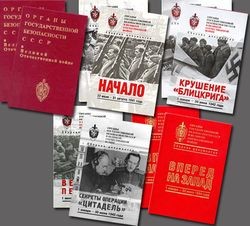 Органы государственной безопасности СССР в ВОВ (пять томов)