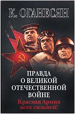 Правда о Великой Отечественной войне