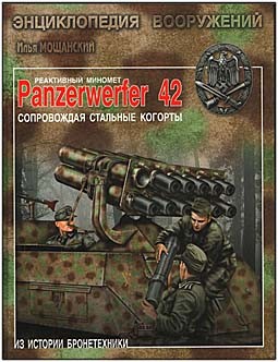Реактивный миномет «Panzerwerfer 42» Сопровождая стальные когорты