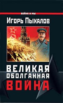 Игорь Пыхалов - Великая оболганная война
