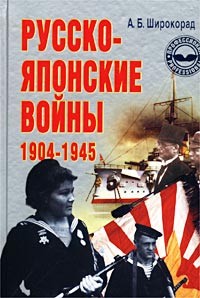 Русско-японские войны 1904-1945