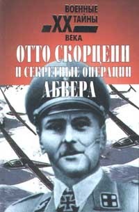 Отто Скорцени и секретные операции Абвера ( Военные тайны XX века)