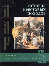 История крестовых походов (Автор: Успенский Ф.И.)