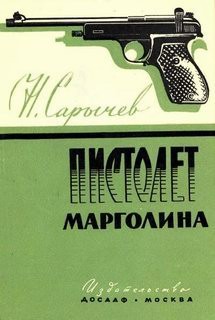 Пистолет Марголина [ДОСААФ 1959]