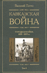 Кавказская война. В 5 томах. Том 4. Турецкая война 1828-1829