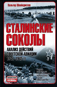 Сталинские соколы. Анализ действий советской авиации. 1941-1945 гг