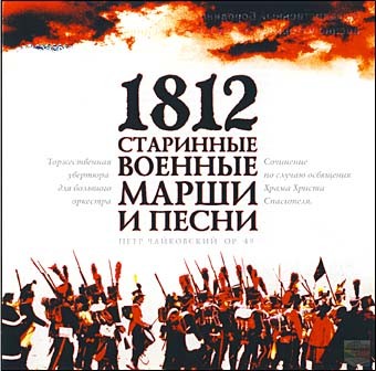 1812. Старинные военные марши и песни (аудио: MP3-320 kbps)