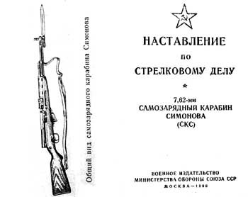7,62-мм самозарядный карабин Симонова (СКС). Наставление по стрелковому делу