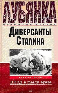 Диверсанты Сталина: НКВД в тылу врага (Автор: Попов Алексей)