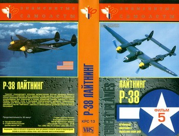 P-38 Lightning [Знаменитые самолеты/Great planes]