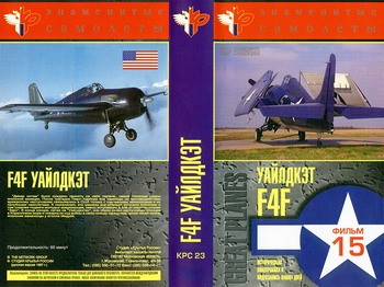 Grumman F4FWildcat/F6F Hallcat [Знаменитые самолеты/Great planes]
