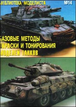 Библиотека моделиста № 14 - Базовые методы окраски и тонирования моделей танков