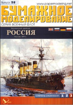 Бумажное моделирование № 56. Броненосный крейсер "Россия"