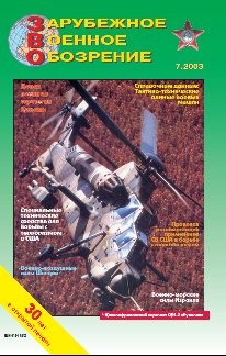 Журнал Зарубежное военное обозрение 2003 год №07