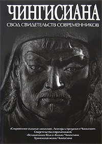Чингисиана. Свод свидетельств современников