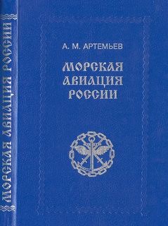 Морская авиация России [Воениздат 1996]