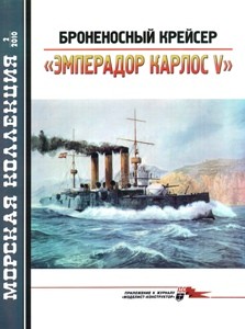 Морская Коллекция № 2 - 2010. Броненосный крейсер «Эмперадор Карлос V»