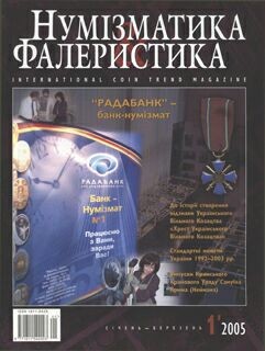 Нумизматика-фалеристика 2005-01