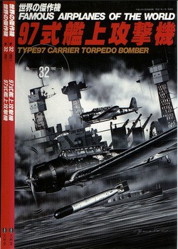 Bunrin Do Famous Airplanes of the world new 032 1992 01 Type97(B5N) Carrier Torpedo Bomber