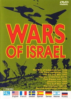 Войны Израиля / Wars of Israel