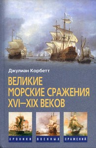 Великие морские сражения XVI-XIX веков (Джулиан Корбетт )