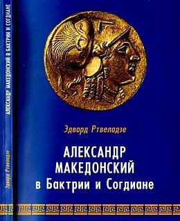 Александр Македонский в Бактрии и Согдиане