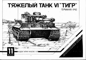 Барс - Тяжелый танк Pz. VI Tiger (Модель из картона)