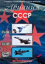 Авиация СССР - Су-35, Су-37, Су-47 "Беркут"