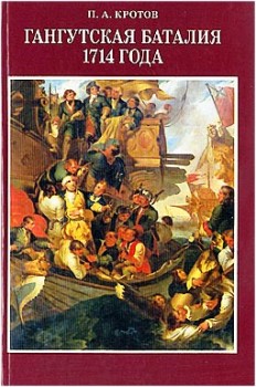 Гангутская баталия 1714 года (Автор: Кротов П.А.)