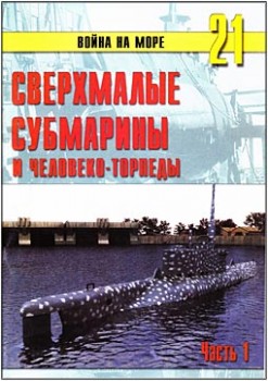 Война на море № 21 – Сверхмалые субмарины и человеко-торпеды. Часть I
