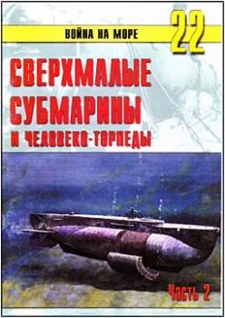 Война на море № 22 – Сверхмалые субмарины и человеко-торпеды. Часть II