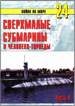 Война на море № 24 – Сверхмалые субмарины и человеко-торпеды. Часть IV