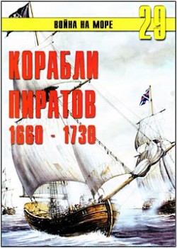 Война на море № 29 – Корабли пиратов 1660-1730