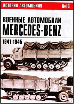   16    Mercedes-Benz.  II. 1941-1945