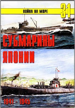 Война на море № 31 – Субмарины Японии 1941-1945