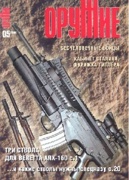 Журнал Оружие № 5 - 2009
