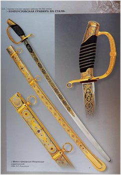 Златоуст. Холодное украшенное оружие XIX-XXI веков