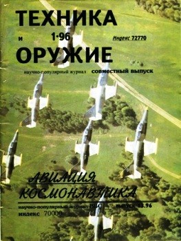 Техника и вооружение (Техника и оружие) 1996 №01+ Авиация-Космонавтика 1996 №02