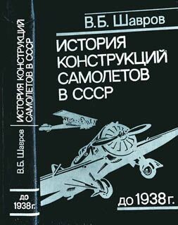 История конструкций самолетов в СССР до 1938 года.
