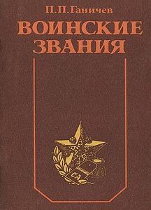 Воинские звания [ДОСААФ 1989]
