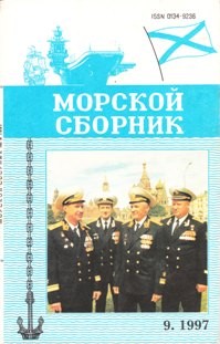 Морской сборник №09 1997