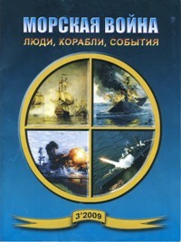 Морская Война 2009-03 (Морская Война. Люди, Корабли, События)