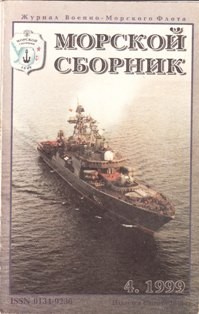 Морской сборник №-04 1999