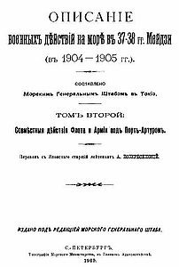 Описание военных действий на море в 37-38 гг. Мейдзи (в 1904-1905 гг.). Том 2.